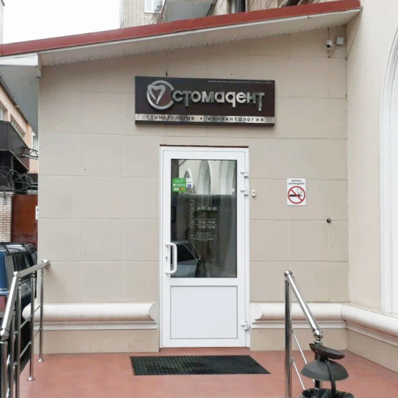 Стоматология Стомадент в Халтуринском